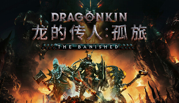 龙的传人 孤旅|官方中文|Build.20036343-终末誓约-焚世战痕+全DLC|解压即撸|-乐游二次元