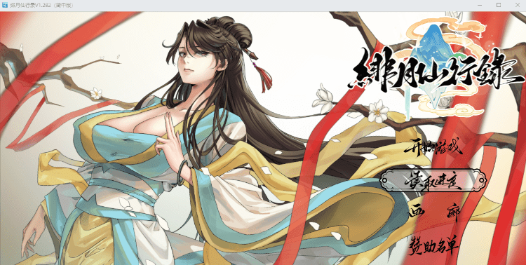 [更新/修复]绯月仙行录V1.286 官方中文正式步兵版+设定集+全CG存档 [3.4G]-乐游二次元