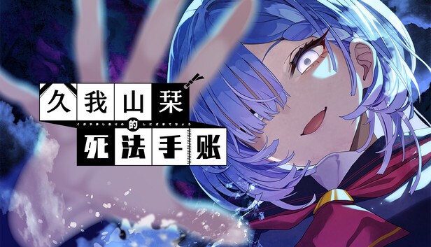 久我山栞的死法手账|官方中文|解压即撸|-乐游二次元