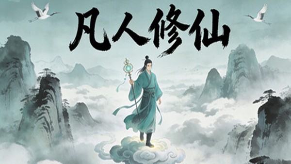 凡人修仙 放置修仙|官方中文|Build.22990042+全DLC|解压即撸|-乐游二次元
