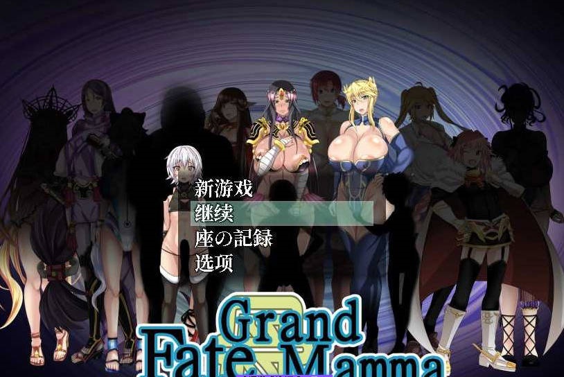 【PC/2D/RPG/汉化】雌性命运召唤：Fate/Grand mamma Ver69 云汉化版+存档【2G】-乐游二次元