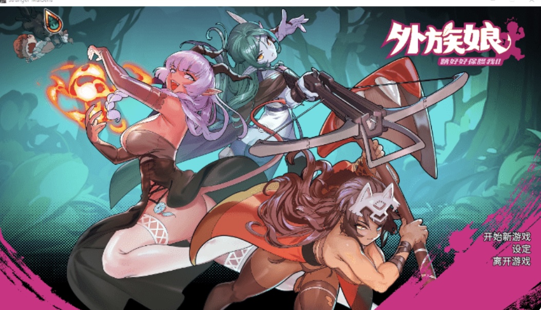 【肉鸽SLG】外族娘！请好好保护我吧！Ver1.0.13 Steam官方中文步兵版-乐游二次元