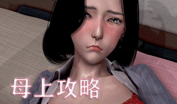 ［国产SLG/中文］母上攻略 V1~7+1- 3重置版游戏+小说+漫画 大合集中文版［PC+安卓krkrJ［18G/百度-乐游二次元