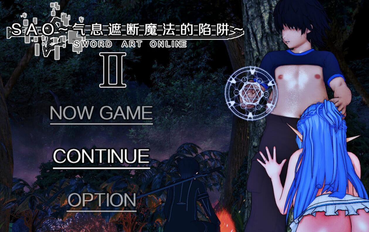RPG】[究极NTR动态]刀剑SAO~气息遮断魔法的陷阱Ⅱ Verβ6 官方中文步兵版-乐游二次元